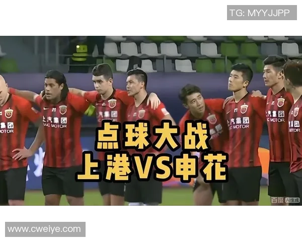 上港与申花点球大战再现经典时刻谁能在紧张对决中笑到最后